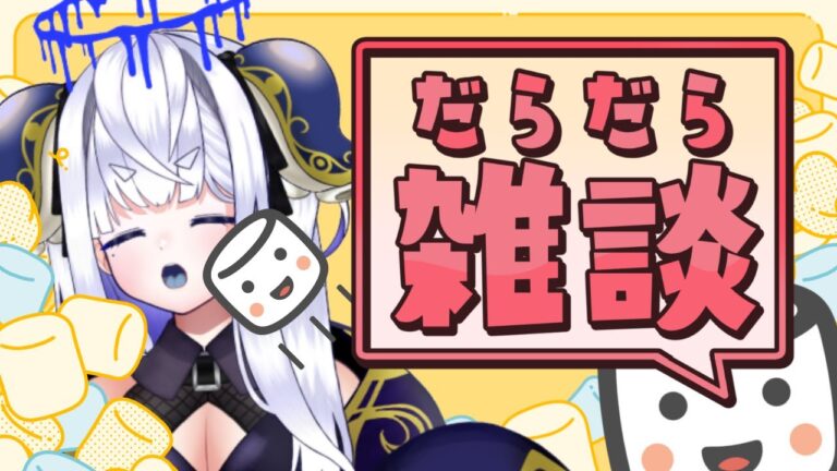【雑談】なにもやるきがおきない雑談【のんびり雑談】 #vtubers #新人Vtuber #雑談