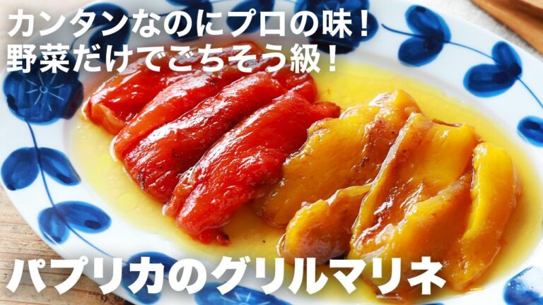 作り置きにも！パプリカのグリルマリネで食卓に彩りアップ｜夏に作りたい1番人気のレシピをチェック