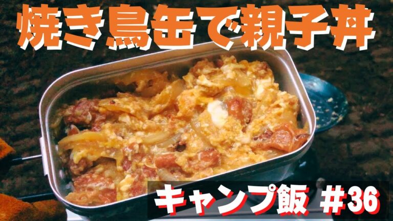 【ソロキャンプ飯】#36 焼き鳥缶で簡単 親子丼♪ ソロ 簡単キャンプ料理✨　★メスティン料理★　☆Japanese camping food