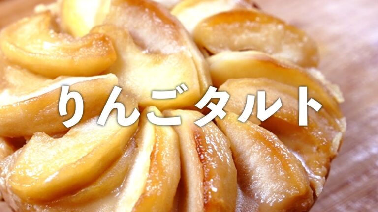 【 アップルタルト 】パイ生地不要！超しっとりタルト
