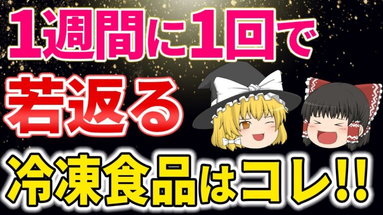 【40代50代】１週間に1回で！ 若返るための上手な冷凍食品活用テクニック【ゆっくり解説】