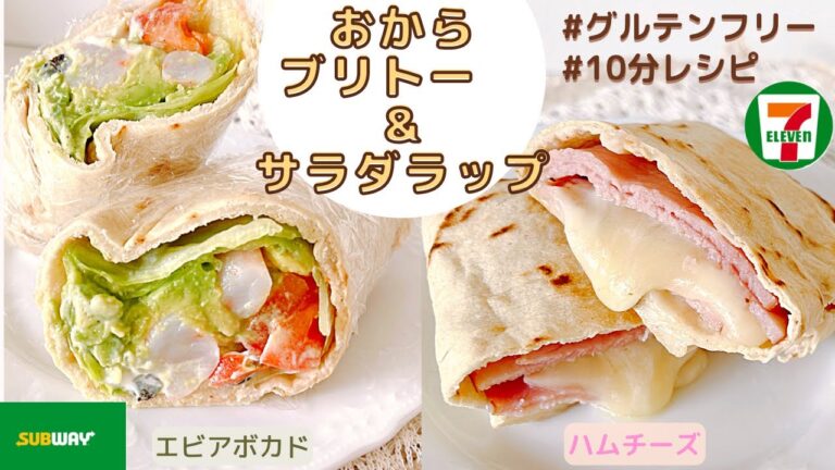 【ダイエット】簡単10分！低糖質トルティーヤ/おからパウダーで"もちッ"とブリトー&サラダラップ/セブンイレブン風ハムチーズとサブウェイ風エビアボカド再現レシピ【糖質制限】