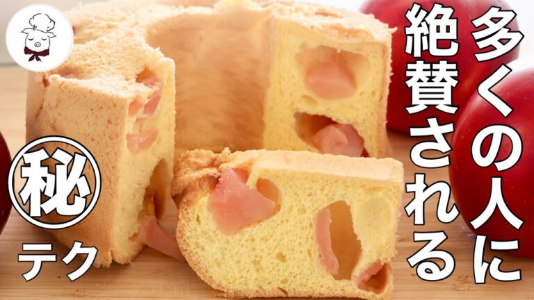 こんなシフォン見たことない！【ゴロゴロりんごのふわふわシフォンケーキ】料理教室の先生が初心者さん向けに丁寧に解説します｜シフォンケーキの外し方｜りんごのコンポート｜料理研究家