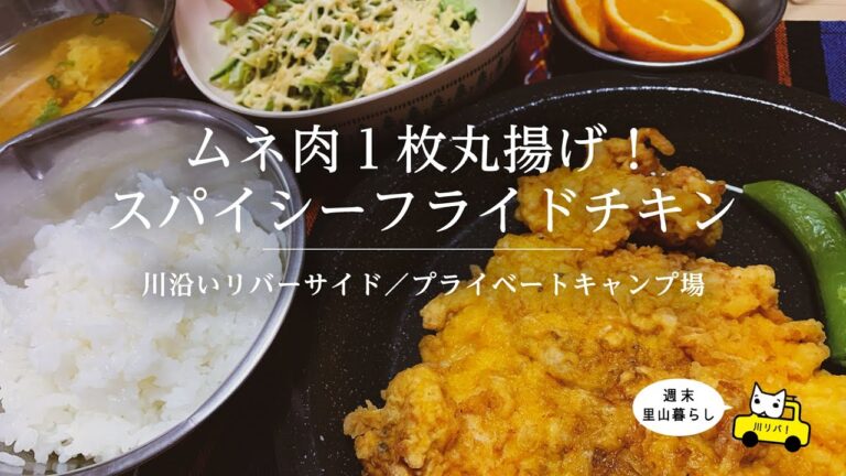 【川リバ】ムネ肉１枚丸揚げ！スパイシーフライドチキン【プライベートキャンプ場】Whole fried chicken breast! Spicy Fried Chicken