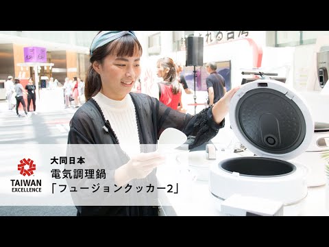 電気調理鍋 「フュージョンクッカー2」【大同日本】製品紹介 | 2018年台湾エクセレンス受賞製品