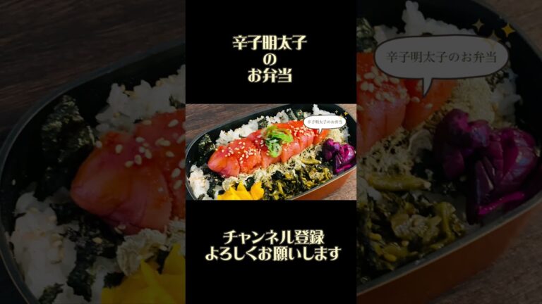 【ほぼ一品弁当】どどんっ！と、一本！辛子明太子のお弁当の作り方【簡単弁当】#Shorts