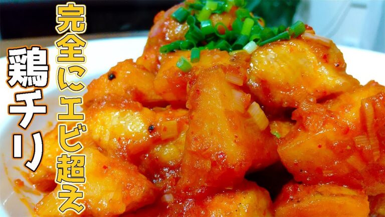 【エビだけには任せられない】鶏チリの作り方
