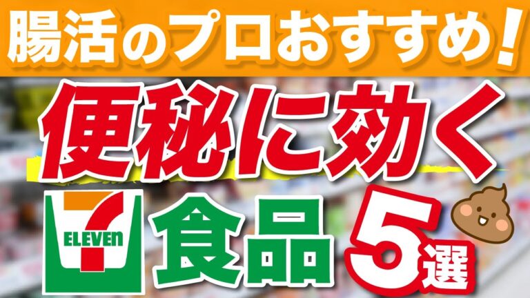 【便秘解消】腸によいセブンイレブンで買うべき食べ物5選