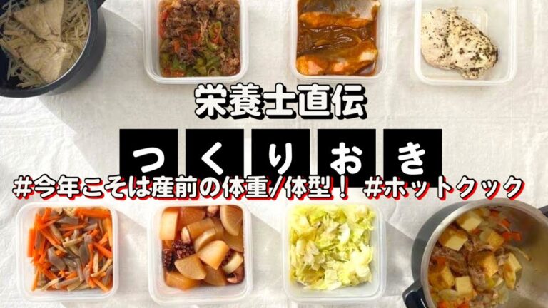 ホットクック作り置き8品&今年こそは産前の体重・体型にもどす！