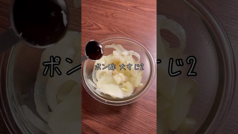 バクバク食べても太らない！玉ねぎポン酢【低脂質ダイエットレシピ】