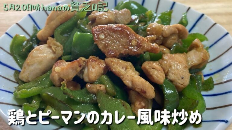 暑い日はスパイスが香る！鶏とピーマンのカレー風味炒め