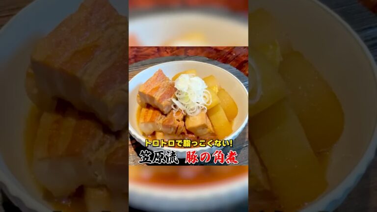 トロトロで脂っこくない！笠原流【豚の角煮】
