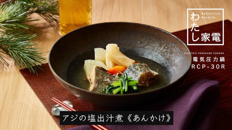 電気圧力鍋　RCP-30R「アジの塩出汁煮(あんかけ)」｜東芝ライフスタイル