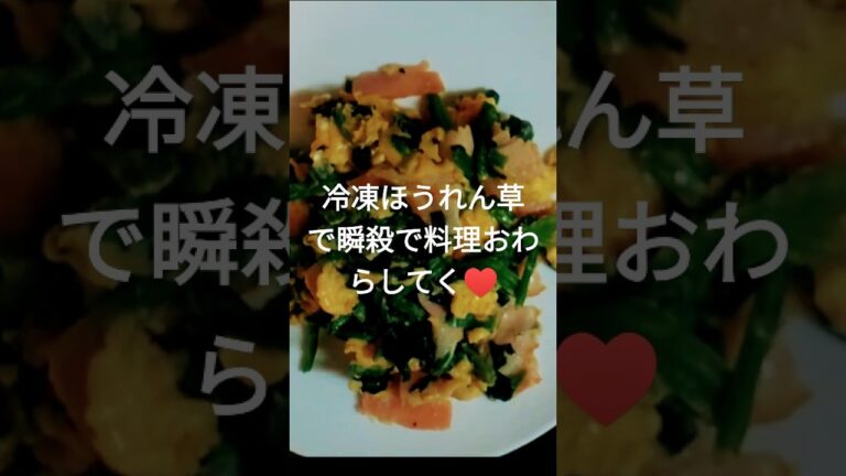 【何もやる気が出ない日_Part②🥬✨】冷凍ほうれん草と卵で作る時短料理　#Shorts　#時短　#簡単料理　#朝ごはん