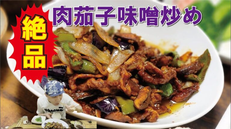 味噌はケチっちゃダメ。ゼッタイ。【肉茄子味噌炒め】#甜麺醤 #中華料理 #茄子料理 #豚コマ #肉味噌