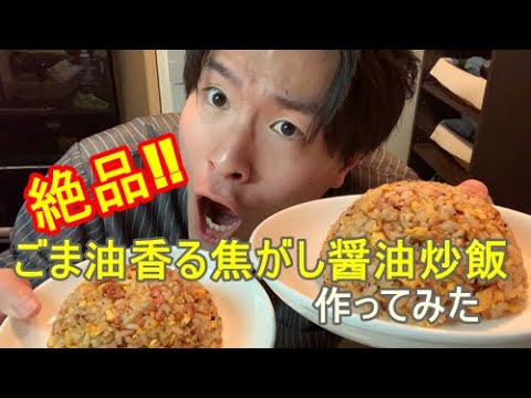 外出自粛中なのでごま油香る焦がし醤油炒飯作ってみた【料理】