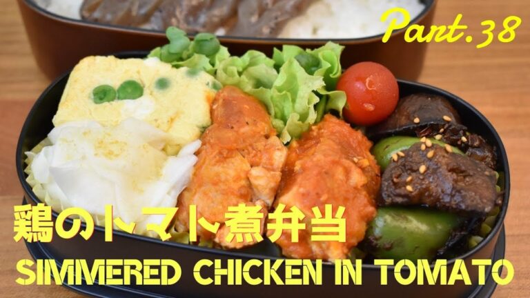 【妻の弁当箱】【Eng.Sub】鶏肉のトマト煮／茄子とピーマンの味噌炒め／蕪のマリネ／グリーンピースの卵焼き【Simmered chicken in tomato etc.】