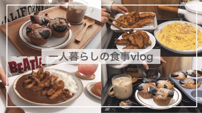 一人暮らしの食事vlog🧁/大量の揚げ物とオレオマフィンを作る/カルボナーラ、冷やし中華、ささみフライ、フライカレー