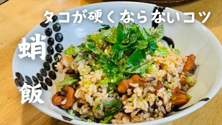 土鍋で炊くタコ飯…蛸が硬くならない様にするにはこの方法がベスト！おこげも香ってとても美味しい。