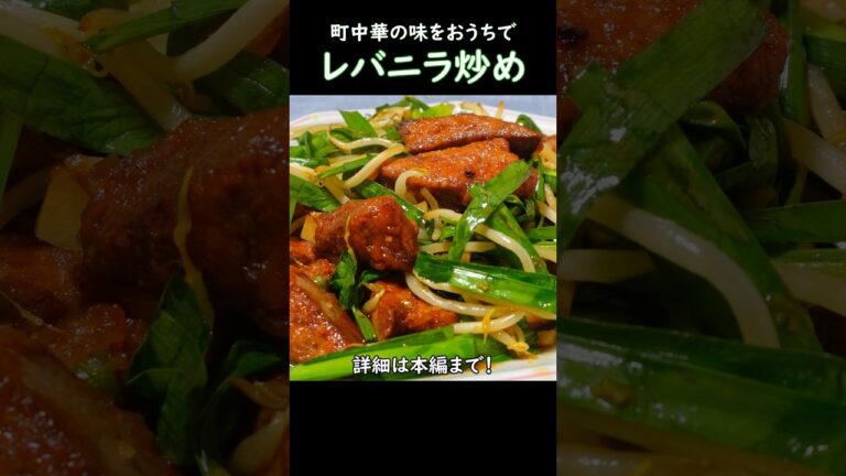 【町中華の味をおうちで】レバニラ炒め #料理 #おうち居酒屋 #cooking #中華料理 #ニラレバ #町中華