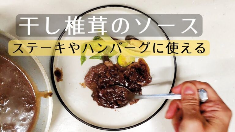 【ステーキやハンバーグにも使える】干し椎茸のソース
