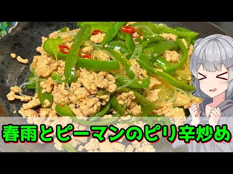【小春六花】ワシワシ食べよう！ 春雨とピーマンのピリ辛炒め【VOICEROIDキッチン】
