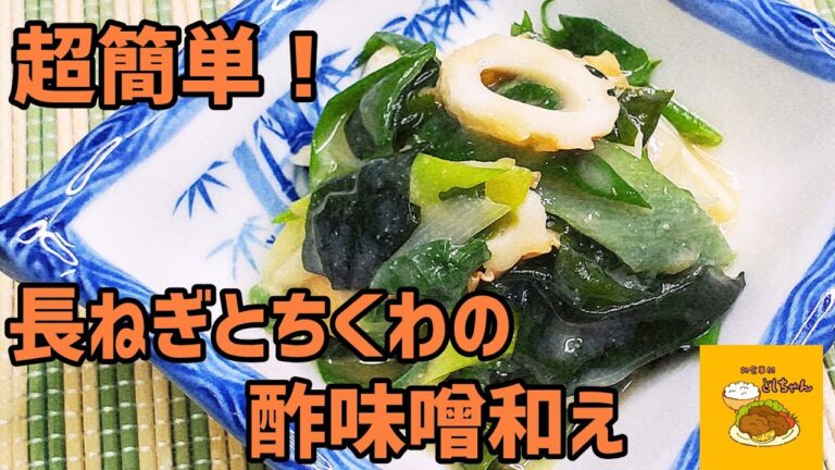 超簡単！柔らか春ねぎを使った、長ネギとちくわの酢味噌和えを作ってみた