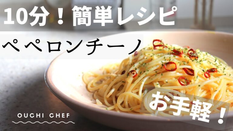 【簡単レシピ】10分で作れる！ペペロンチーノ