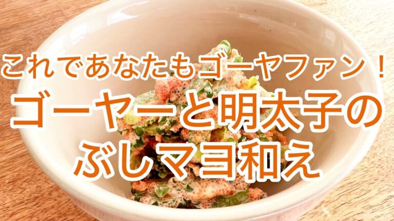 ゴーヤーと明太子のぶしマヨ和え