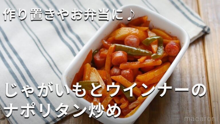 作り置き！お弁当におすすめ！「じゃがいもとウインナーのナポリタン炒め」#じゃがいも #作り置き #お弁当