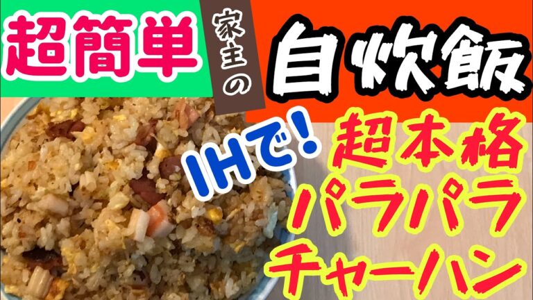 激ウマパラパラ炒飯をIHで！そのコツは、、、