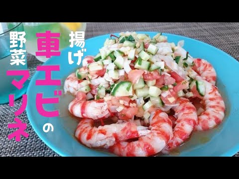 エビと夏野菜のマリネの作り方【揚げ車エビの野菜マリネ】酸味で食欲が増す❗夏にピッタリ爽やかレシピ🎵