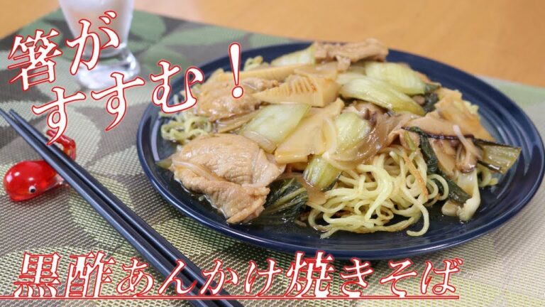 箸がすすむ！！黒酢あんかけ焼きそば（フライパンでかた焼きそば）　Starchy Sauce Yakisoba