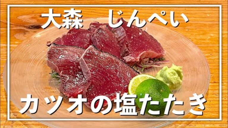 じんぺい『カツオの塩たたき』