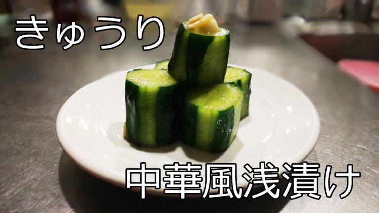 きゅうりの中華風浅漬け