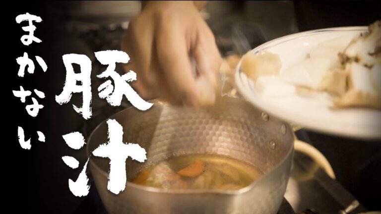【まかない飯】そば屋の豚汁作り方【深夜食堂vol.01】