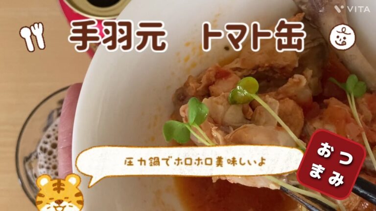 手羽元のホロホロトマト煮☆圧力鍋で簡単☆