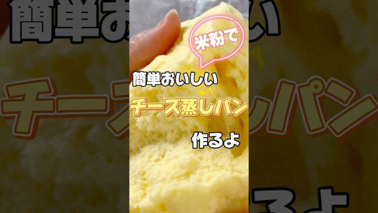 米粉チーズ蒸しパン作りました　#簡単レシピ #簡単おやつ #おやつレシピ #おやつ #米粉 #米粉蒸しパン #グルテンフリー #レンジ #チーズ蒸しパン #チーズ #スライスチーズ #5分