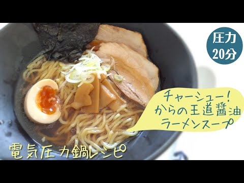 電気圧力鍋でチャーシュー！からの王道醤油ラーメンスープ！煮汁も無駄にしない