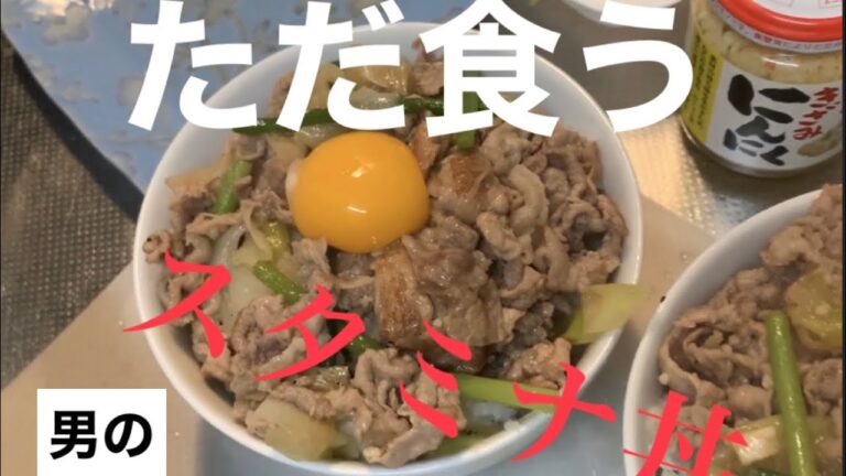 スタミナ丼を作って食べる動画