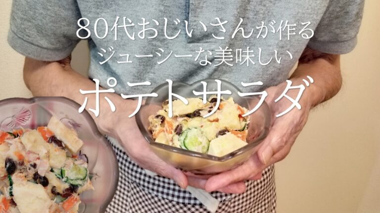 ”８０代おじいさん”が作る、我が家の絶品「ポテトサラダ」！／ジューシーな、ちょっと変わった、美味しいサラダです！