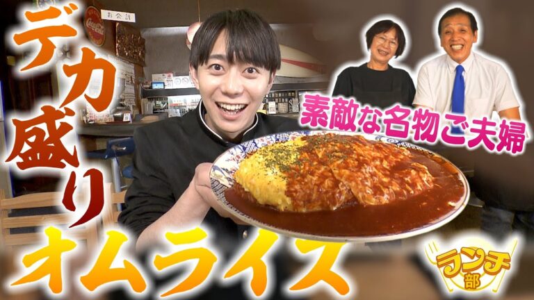 総量１kg超え！絶品オムライスと名物ご夫婦！！【ランチ部】