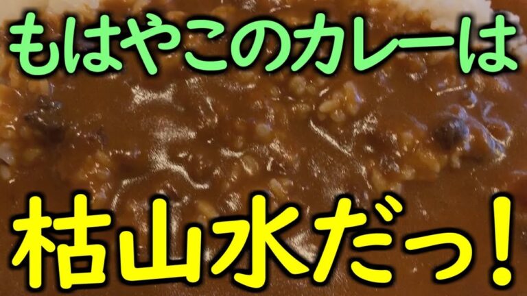 ケーキ屋さんの近くの喫茶店でカレーを食していたの巻