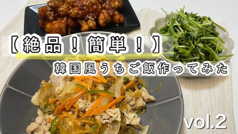 【絶品！簡単！】～大人気ヤンニョムチキン！他２品！韓国風うちご飯～