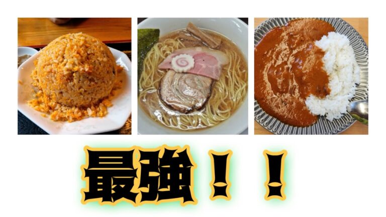 【食文化の三大王者】ラーメン・カレー・チャーハンの魅力と未来を徹底解説！
