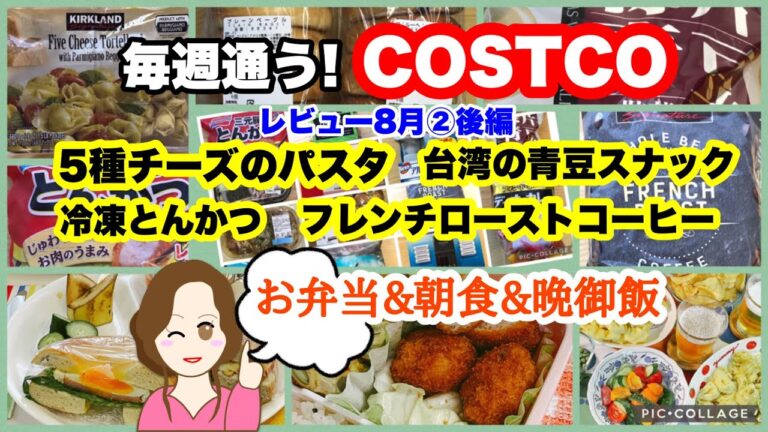 コストコ購入品]KS ファイブチーズ トルテローニ✨盛香珍ガーリックグリーンピース✨KSフレンチローストコーヒー ☕️ 三元豚とんかつ弁当/朝食/晩酌 [CostcoJapan]8月②後編