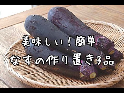 【なす消費・作り置き】なす1袋を使い切る夕飯作りが楽になる作り置き3選