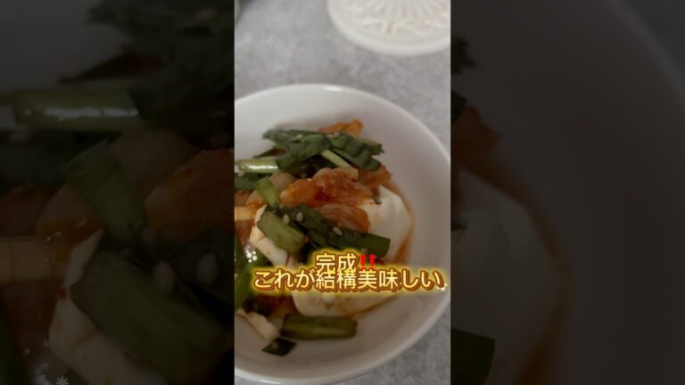 【ダイエットレシピ】冷奴アレンジ　#豆腐 #ダイエット #ヘルシー #レシピ #健康 #キムチ #簡単レシピ #簡単 #簡単料理 #節約レシピ #節約 #時短レシピ #時短 #時短料理 #自炊