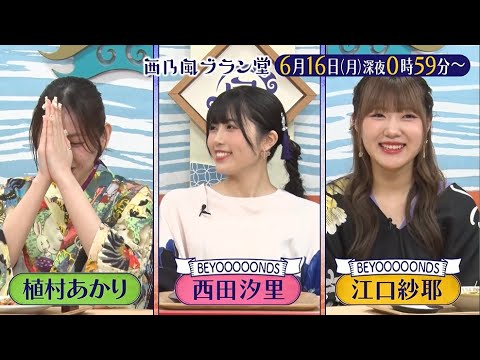 「西乃風ブラン堂」6月16日(月) 深夜 0:59 〜 深夜 1:29◆“子供が嫌いな野菜”脱却へ！名誉挽回になすマダムが奮闘中◆植村あかり・西田汐里・江口紗耶・三ツ廣政輝