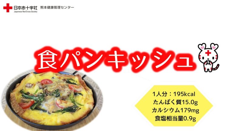 時短♪カンタン♪ヘルシーレシピ【食パンキッシュ】日赤熊本健康管理センター管理栄養士監修